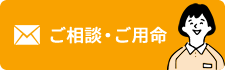 ご相談・ご用命